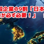 韓国企業の9割「日本との協力が必ず必要！」　無理